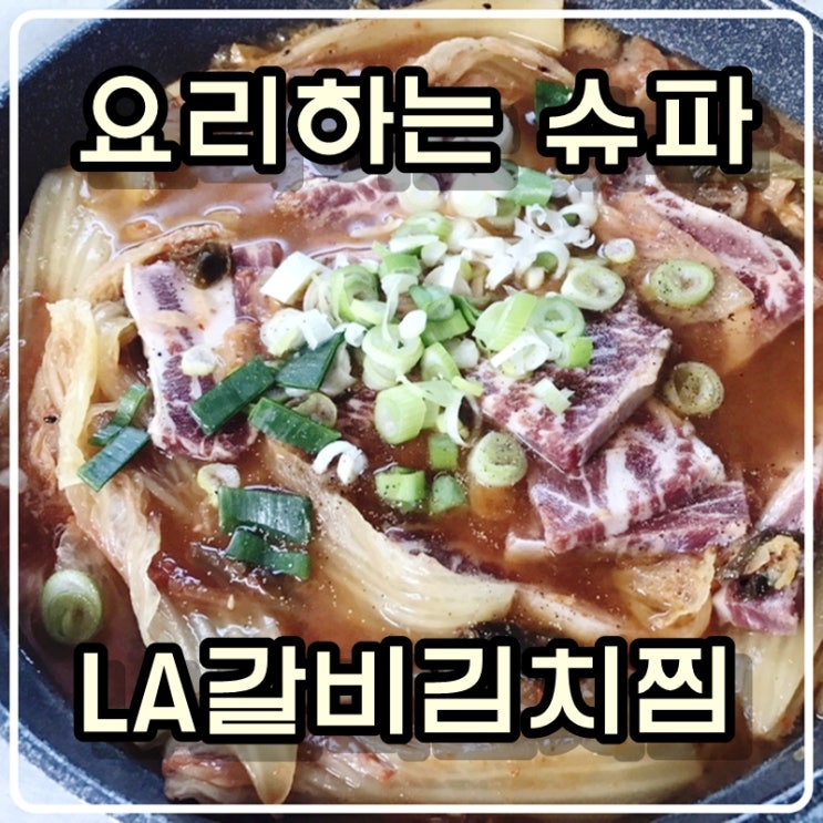  [슈파는 요리사] 삼형제아빠의 LA갈비김치찜 만들기