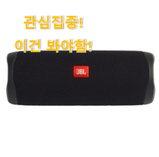 제일 인기있는데는 이유가 있엇네요 대박특가 "jbl 블루투스스피커 제품 드디어 발견 와이프도 좋아하네요 제일 인기있는데는 이유가 있엇네요 대박특가 "jbl 블루투스스피커 제품 드디어 발견 와이프도 좋아하네요
