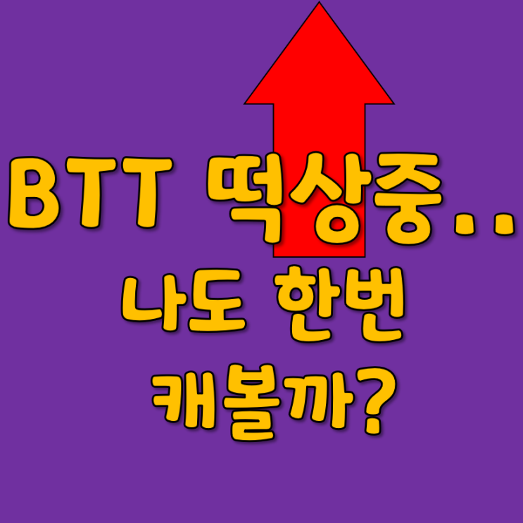  비트토렌트 떡상중 나도 BTT 채굴 한번 캐볼까?