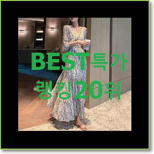  후기로대박난 쉬폰롱원피스 구매 BEST 세일 TOP 20위