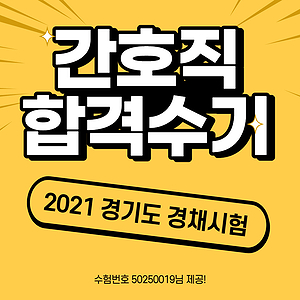  간호직공무원 경력경쟁시험 합격수기! (2021 경기도)