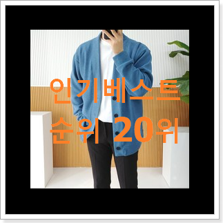 갓성비 여자폴로가디건 베스트 특가 랭킹 20위 갓성비 여자폴로가디건 베스트 특가 랭킹 20위