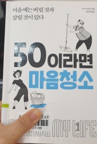  스마트한 중년이라면 [50이라면 마음청소] 리뷰