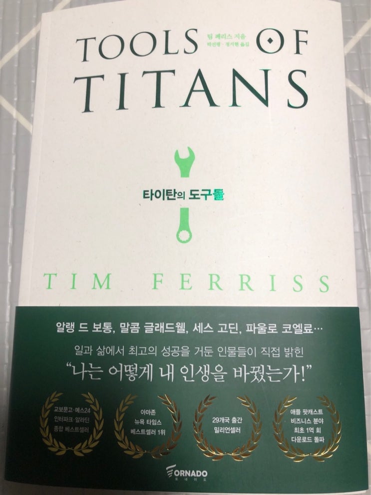 [독서] 타이탄의 도구들 (인생을 바꾸기 위한 조언들)