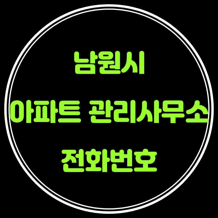  남원시 아파트 관리사무소 전화번호