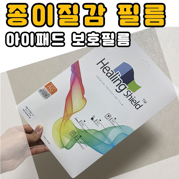  힐링쉴드 아이패드 종이질감 보호필름 필기감 좋습니다.