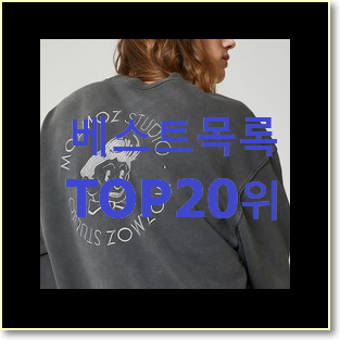  퀄리티 좋은 톰브라운맨투맨 상품 인기 랭킹 순위 20위