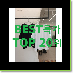  현명한선택 올리비아하슬러 베스트 핫딜 랭킹 20위