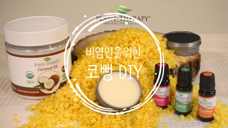  비염인을 위한 코밤! 아기코밤 만들기!
