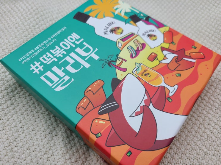  말리쿨로 즐기는 홈파티! 떡볶이엔말리부 (죠스떡볶이 X 말리부)