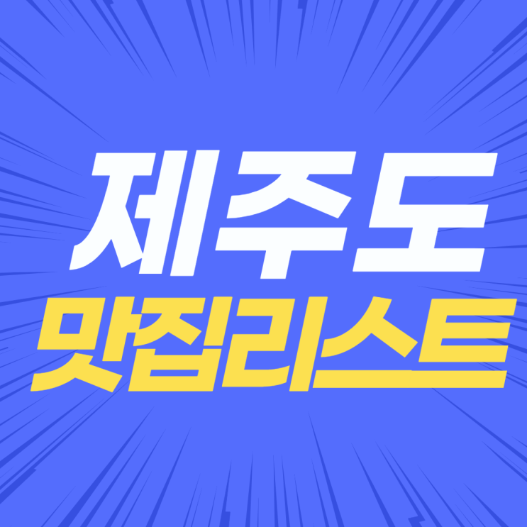  신세계 정용진 맛집 리스트 모음전 < 제주편 >