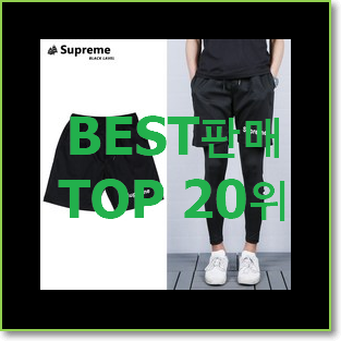  인생템 나이키반바지 제품 BEST 판매 TOP 20위