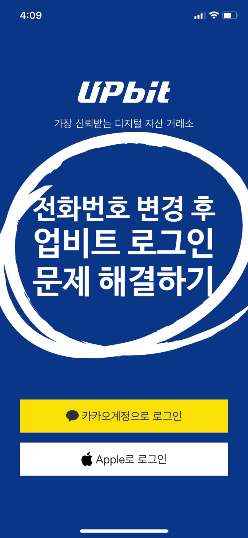 휴대전화번호 변경 후 업비트 카카오 계정 및 휴대전화번호 초기화 신청 방법 : 네이버 블로그