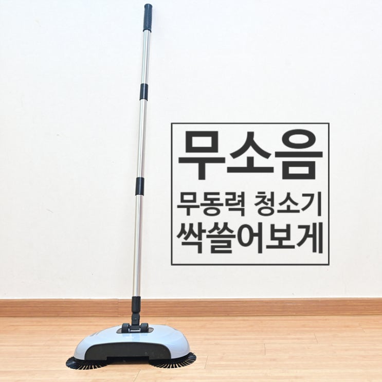  무소음, 무동력 청소기 싹쓸어보게로 쓸고 닦기를 한 번에 OK~