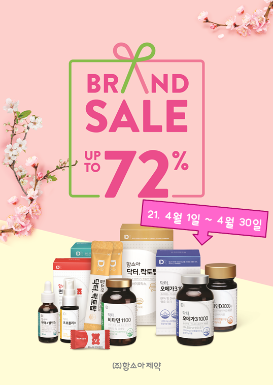  - 함소아한의원 브랜드 세일 -