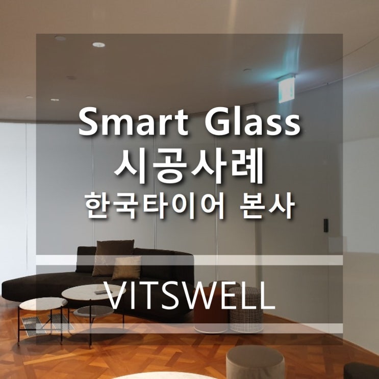  곡면 스마트 글라스 시공 완료.
