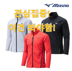 역시 이유가 있는 추천이죠. 인생템 "미즈노 바람막이 클릭 알려드립니다~ 갖고싶어요. 역시 이유가 있는 추천이죠. 인생템 "미즈노 바람막이 클릭 알려드립니다~ 갖고싶어요.