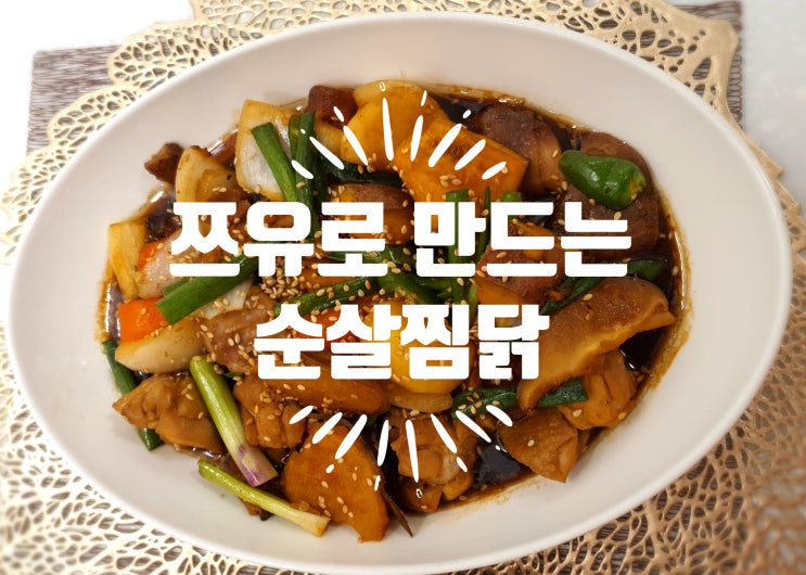  쯔유로 만드는 순살찜닭 따라하기 쉬어요~(feat. 문화센터 레시피)