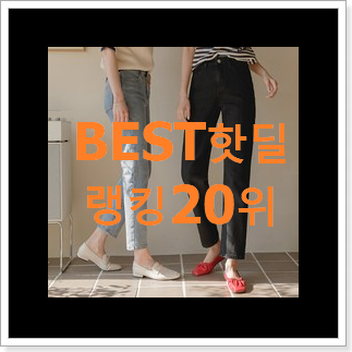 요즘유행 여성청바지 탑20 순위 써보세요. 요즘유행 여성청바지 탑20 순위 써보세요.