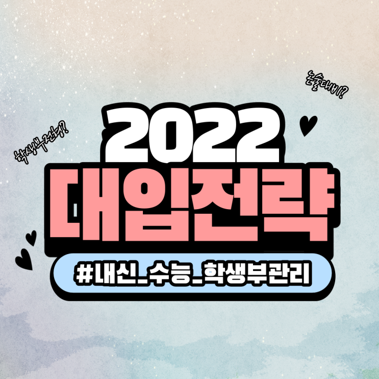  2022 대입 전략 3월 모의고사 후 내신 수능 준비 학생부 성적 관리 어떻게?