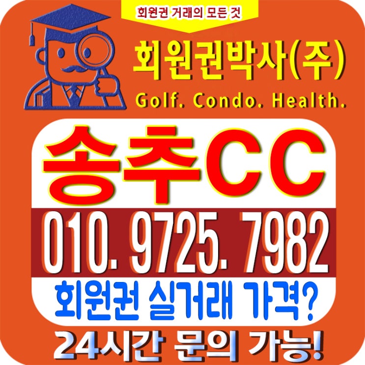 /송추CC/ 송추cc 회원권/ 송추cc_ 시세, 이용 가격 확인하세요!