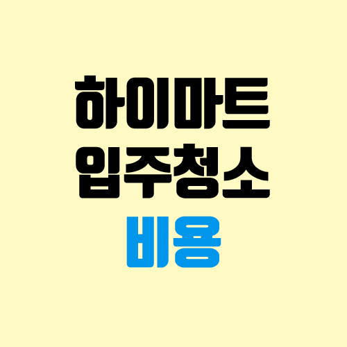 하이마트 입주청소 비용, 방법 (평당 가격)