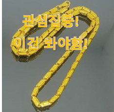 후기를 보니 더 맘에 들어요 역대최고 "순금 목걸이 남성 상품 찾았어요! 친구들도 인정하네요 후기를 보니 더 맘에 들어요 역대최고 "순금 목걸이 남성 상품 찾았어요! 친구들도 인정하네요