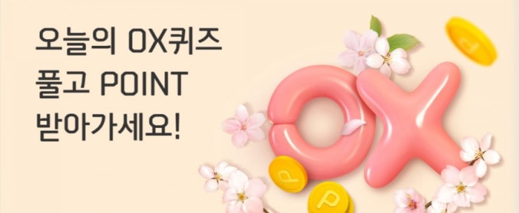 신한플러스 오늘의OX퀴즈 4월6일 신한카드 올댓쇼핑은 탄소발자국을 늘리는 친환경 쇼핑을 위해 21년 4월1일 친환경관을 런칭했다? 신한플러스 오늘의OX퀴즈 4월6일 신한카드 올댓쇼핑은 탄소발자국을 늘리는 친환경 쇼핑을 위해 21년 4월1일 친환경관을 런칭했다?