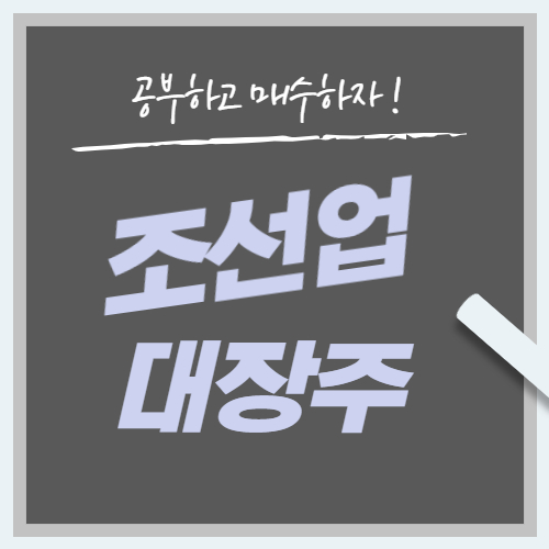  조선주 대장주 국내 조선업 13년만에 최대 호황