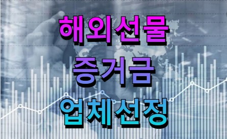  해외선물 증거금 대여계좌 업체 선정
