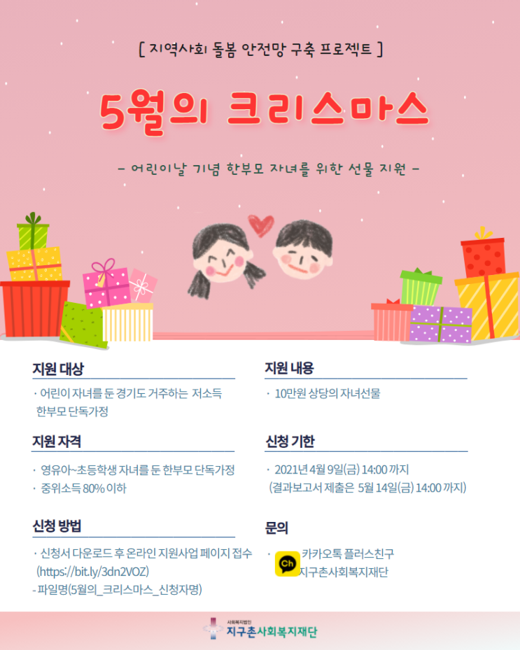  [경기] 2021 5월의 크리스마스 지원사업 신청안내 / 한부모가족 10만원 상당 선물