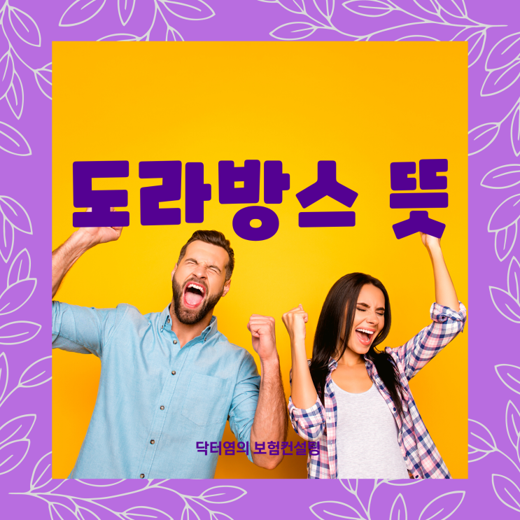  도라방스뜻 도라방스 뜻과 신조어 퀴즈 셀프테스트 해보기