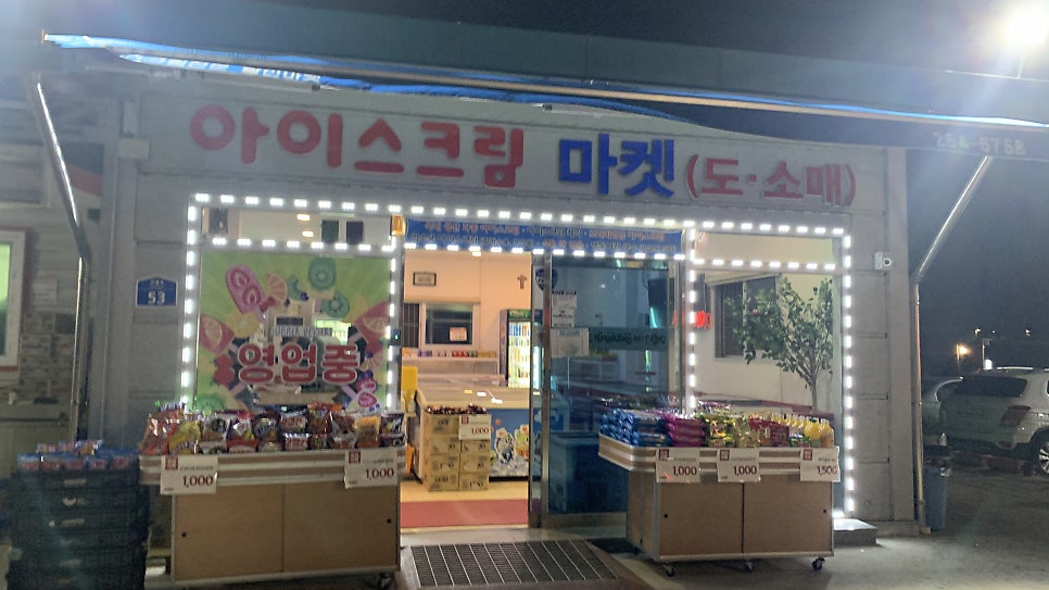 솔내아이스크림마켓 사진 1