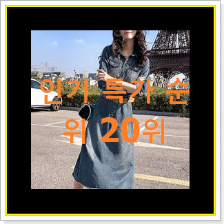  정직한 올리브데올리브원피스 선택 인기 세일 TOP 20위