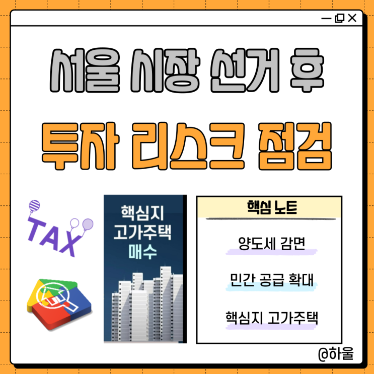  서울시장 선거후 부동산 투자 리스크 점검