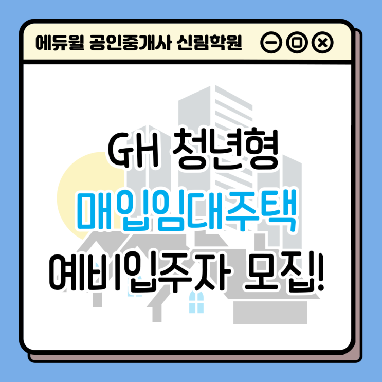 [경제/부동산 NEWS] GH에서 청년형 매입임대주택 예비입주자를 모집한다! 수원, 광교, 용인, 안산, 오산, 김포시!