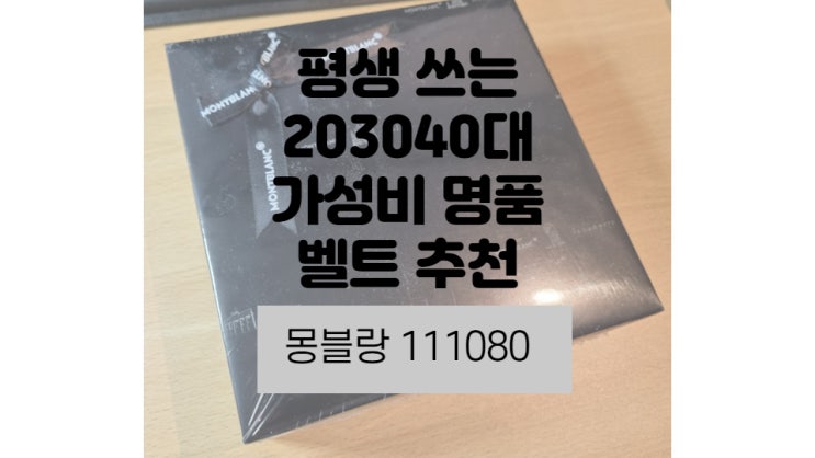  203040대 가성비 좋은 명품벨트 추천- 몽블랑 111080