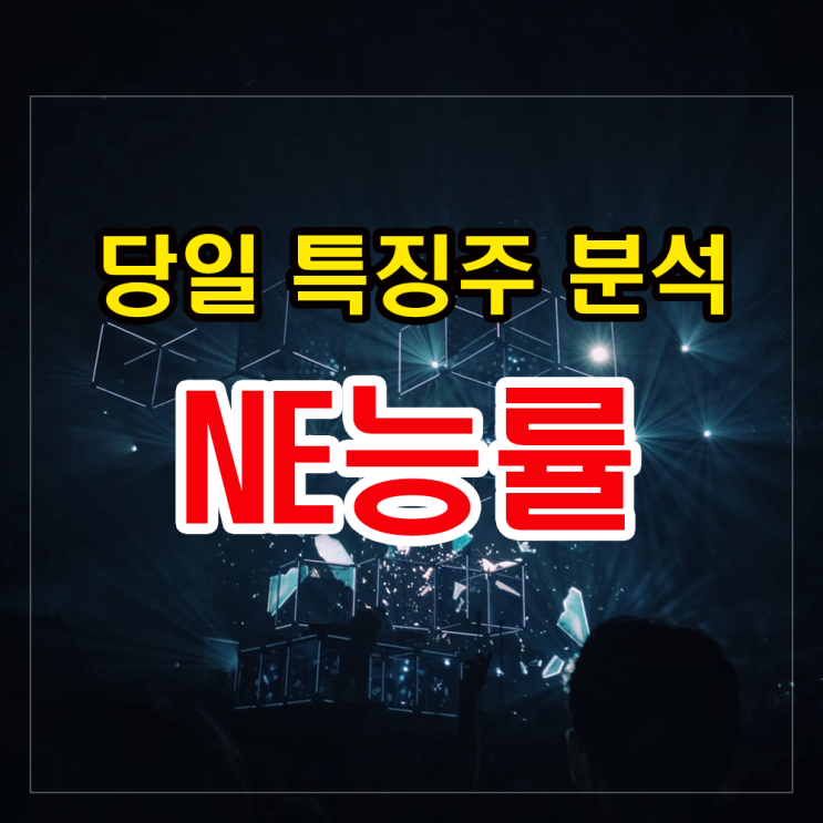 NE능률(윤석열 관련주) 주가분석과 투자법 알아보기. NE능률(윤석열 관련주) 주가분석과 투자법 알아보기.