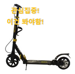 실제 후기도 평이 좋네요 골라골라 "매트릭스 킥보드 갓템 소개합니당~ 선물로도 좋을거같네요 실제 후기도 평이 좋네요 골라골라 "매트릭스 킥보드 갓템 소개합니당~ 선물로도 좋을거같네요
