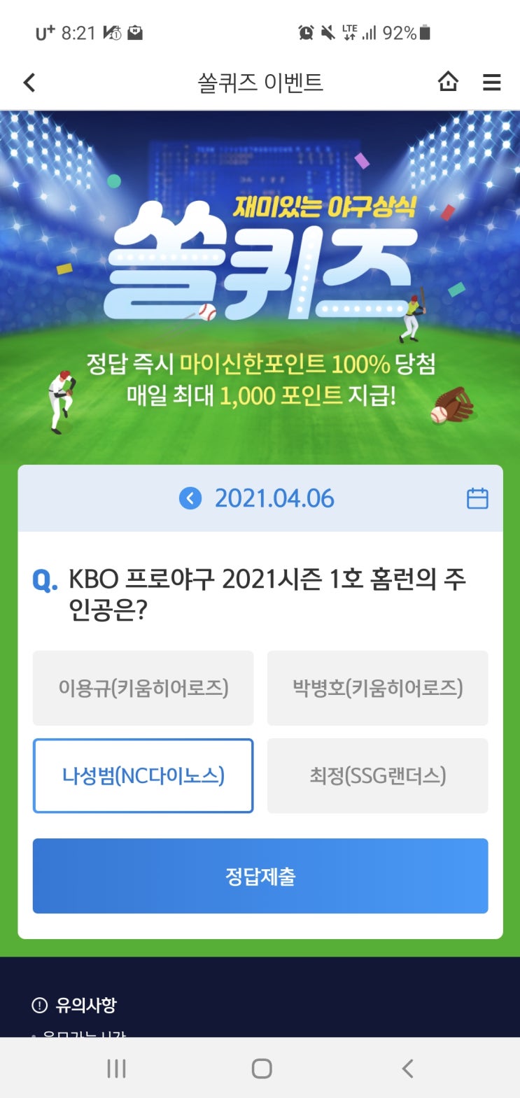  신한 쏠퀴즈/신한페이판 OX퀴즈/신한 더 겜성퀴즈 4월6일(화)
