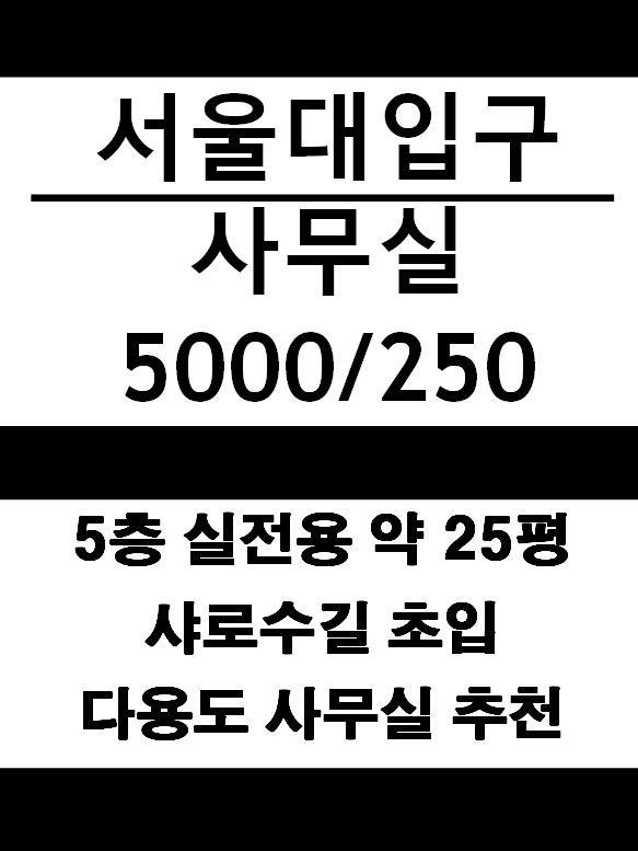  [매물번호 : CI000079] 서울대입구사무실 / 서울대입구초역세권 / 샤로수길 초입 사무실 / 실전용 약25평 보증금5000만원 / 월세250 보증금조절&네고가능