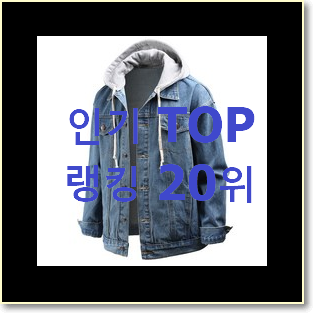  역대최고 스톤아일랜드자켓 꿀템 인기 세일 랭킹 20위