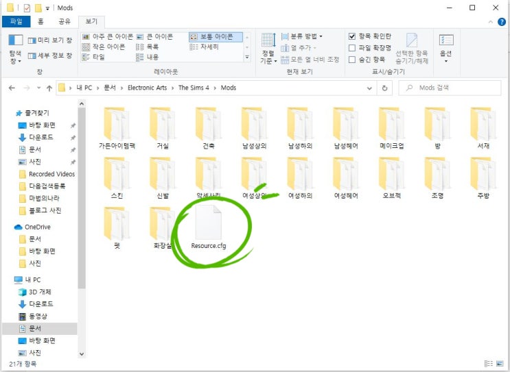  심즈4 cc템 적용하기_Mods폴더