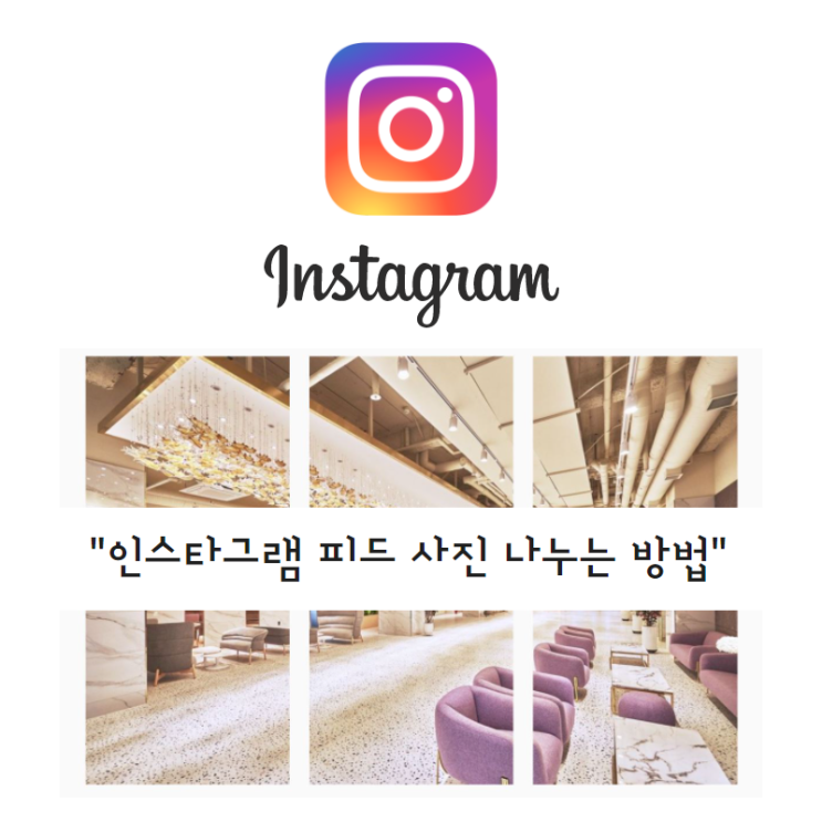  인스타그램 피드 꾸미기 한장의 사진 여러장으로 나누기 _인스타그램 사진나누기