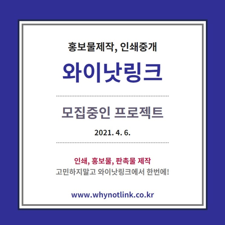  인쇄, 홍보물제작 플랫폼 와이낫링크 모집 프로젝트_20210406