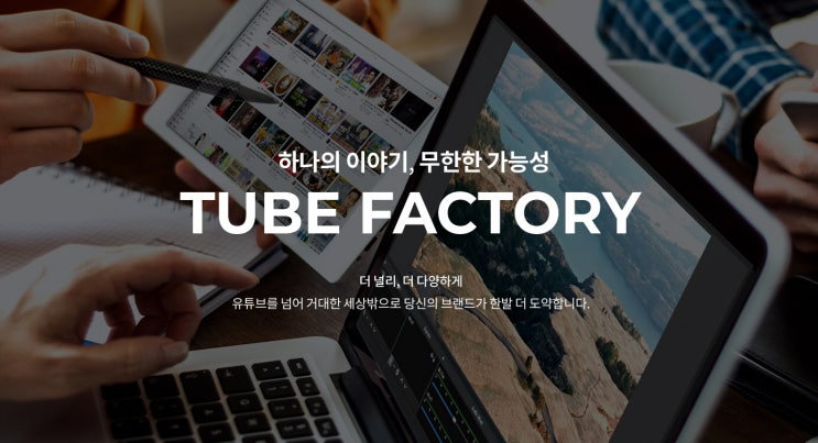 유튜브 크리에이터 전용 소프트 콘텐츠 MCN 서비스 '튜브팩토리(TubeFactory)'