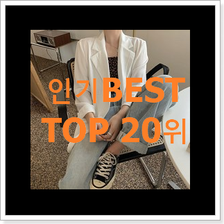 명품 여자봄자켓 BEST 인기 순위 20위