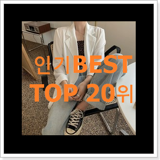 명품 여자봄자켓 BEST 인기 순위 20위 명품 여자봄자켓 BEST 인기 순위 20위
