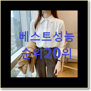  완전소중 온앤온블라우스 물건 인기 TOP 랭킹 20위