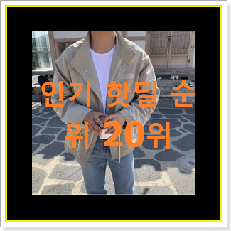  전문가추천 남자야상자켓 꿀템 베스트 랭킹 순위 20위